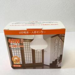 40W LED電球 人感センサー E17 感知して自動点灯&消灯【新品未使用】