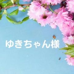 ゆき様✨専用ページ.。.:*☆ 雪 (@yuki_04250) / X
