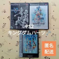PS2 キングダムハーツ 3作品セット ディズニー キャラクター ゲームソフト