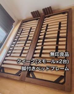 【無印良品】クイーン(ss+ss)ベッドフレーム脚付き