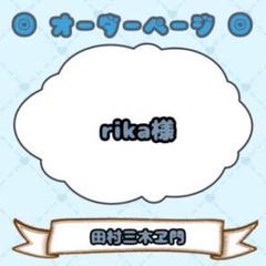 riri様 ウィッグオーダー 専用ページ rika様】ウィッグオーダーページ - メルカリ