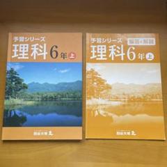 理科 6年上 予習シリーズ 四谷大塚 - メルカリ