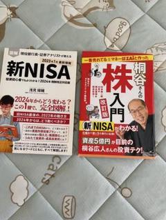 お得な2冊セット♪桐谷さんの株入門 改訂版＆新NISA図解