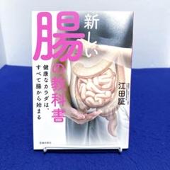 新しい腸の教科書 健康なカラダは、すべて腸から始まる
