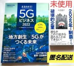 【美品・未使用】まるわかり! 5Gビジネス 、２０２５年を制覇する破壊的企業
