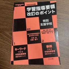 【平成29年版】学習指導要領 改訂のポイント 特別支援学校 明治図書