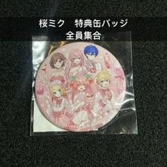 2025年最新】桜ミク 缶バッジ ロフトの人気アイテム - メルカリ