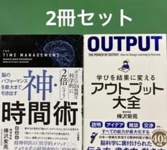 「神・時間術 、学びを結果に変えるアウトプット大全2冊セット