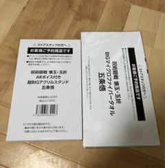 呪術廻戦　懐玉・玉折　ARボイス付き　超BIGアクリルスタンド　五条悟　タオル