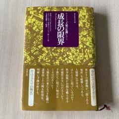 アジア太平洋経済圏（国際研究叢書21）／大来佐武郎小島清日本