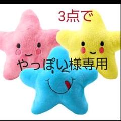 犬のおもちゃ 笑顔のキラキラお星さま3点