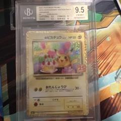 おたんじょうびピカチュウプロモ 25th お誕生日　BGS9.5 PSA10相当 PSA10 おたんじょうびピカチュウ プロモ 25th お誕生日 - メルカリ