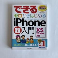 できるゼロからはじめるiPhone 10S/10S Max/10R超入門 はじ…