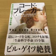 コード・ブレーカー 上 生命科学革命と人類の未来