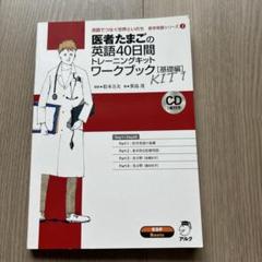 2025年最新】医者たまごの英語40日間トレーニングキットの人気