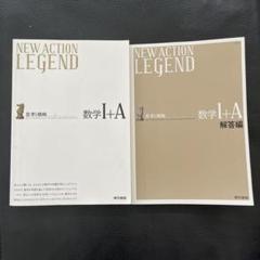 ニューアクション　レジェンド　全巻セット NEW ACTION LEGEND 数学I+A | ニューアクション編集委員会, 東京