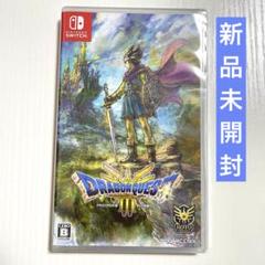 Switch ドラゴンクエスト3 そして伝説へ HD-2D版 新品未開封品