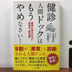 健診・人間ドックはもうやめなさい!：中原英臣／矢島新子【amazonより安い！】