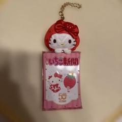 いちご新聞 ハローキティ いちごストラップ