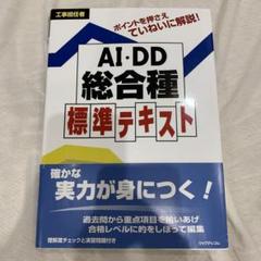 工事担任者 AI・DD総合種 標準テキスト