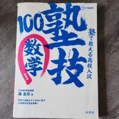 塾で教える高校入試数学 塾技100