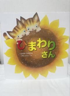 ひまわりさん 絵本