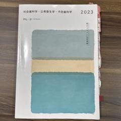 ◆裁断済 社会歯科学・公衆衛生学・予防歯科学＋必修領域 2025 BK08525.jpg