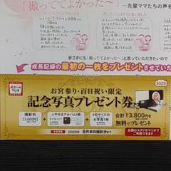 スタジオマリオ 記念写真プレゼント券
