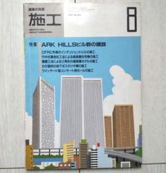 【中古】 ２４時間都市Ａｒｋ　Ｈｉｌｌｓ/全国市街地再開発協会/全国市街地再開発協会 公益社団法人 全国市街地再開発協会