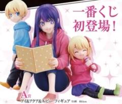 【推しの子】一番くじ A賞 アイ＆アクア＆ルビー フィギュア オマケ付き TVアニメ『【推しの子】アイ アクア ルビー Mother and Children