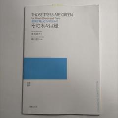 混声合唱とピアノのための その木々は緑