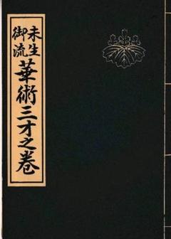 未生御流いけばな資料集成（3冊揃）未生御流家元 岡本芳村 新編 未生流いけばな教本 | 肥原 碩甫 |本 | 通販 | Amazon