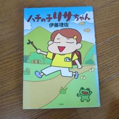 ハチの子リサちゃん　伊藤理佐