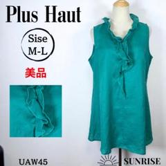 ★美品★ Plus Haut ノースリーブ チュニック フリル グリーン M-L