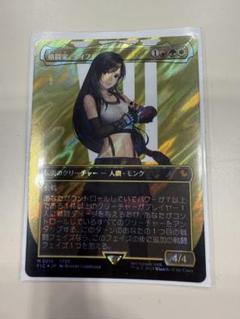 格闘家、ティファ フルアート サージ FOIL MTG FF 7月７日まで。 格闘家、ティファ フルアート サージ FOIL MTG FF 7月7日まで