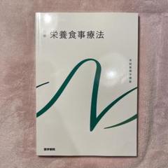 栄養食事療法