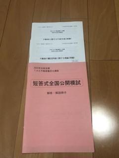 TAC 不動産鑑定士　短答式全国公開模試 2025年
