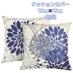 2枚 WeedBag 柄 クッションカバー 45cm x 45cm クッションカバー 2枚セット 花柄 45x45cm - メルカリ