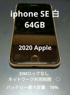 7月セール！iphone SE 白　64G 2020Apple