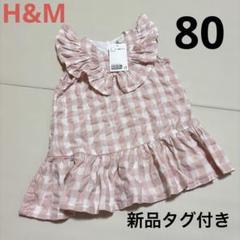 新品タグ付き　H&M ワンピース ピンク　チェック　コットン 80