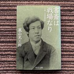 書斎は戦場なり 小説・山田美妙 (中公文庫) 初版 - 嵐山 光三郎