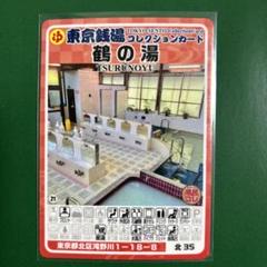 【超激レア】東京銭湯コレクションカード　中乃湯　沖縄01 超激レア】東京銭湯コレクションカード 中乃湯 沖縄01 - メルカリ