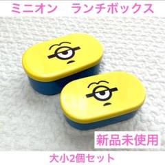 新品 ミニオン 2段 ランチボックス 弁当箱 2種 46個 まとめ売り