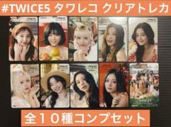 TWICE『#TWICE5』クリアトレカ　タワーレコード購入特典