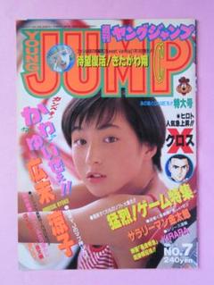 切り抜き】 広末涼子 ☆ ヤングジャンプ 1996年 - メルカリ
