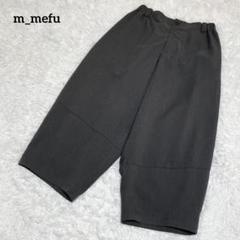 【美品】芽風・メフウ　サルエルパンツ・ワイドパンツ・バルーン・ゴムウエスト・40