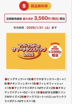 マクドナルド サマーチャンスバッグ 2025 クーポン