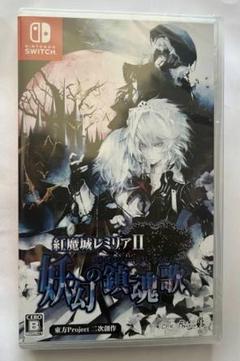 紅魔城レミリアII Swith 新品未開封