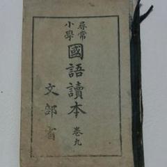 尋常小学国語読本 ( 文部省 著) / 文生書院 / 古本、中古本、古