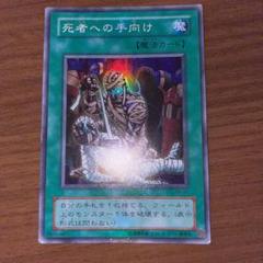 初期 遊戯王 死者への手向け 目立った傷なし スーパーレア